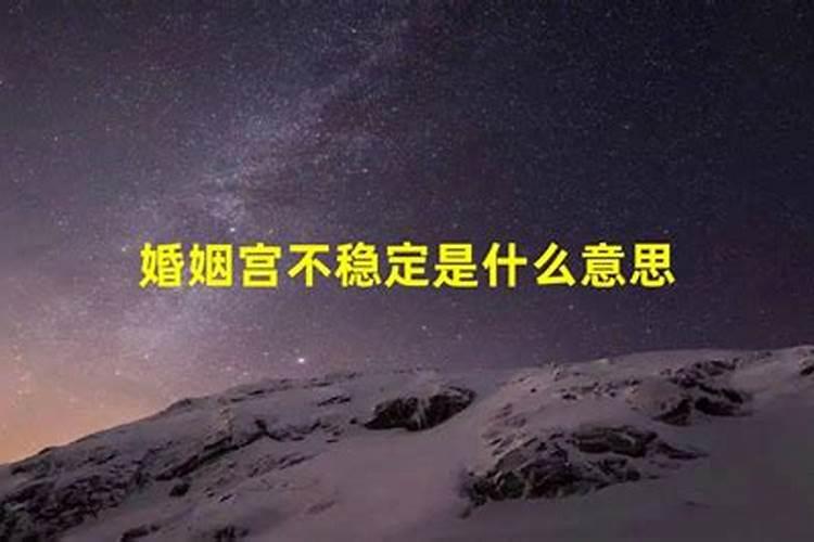 算命里婚姻上当是什么意思