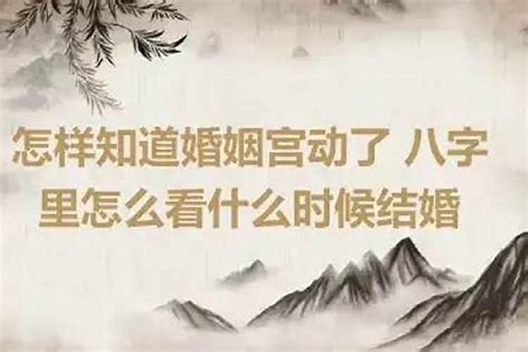 如何算婚姻动了没有