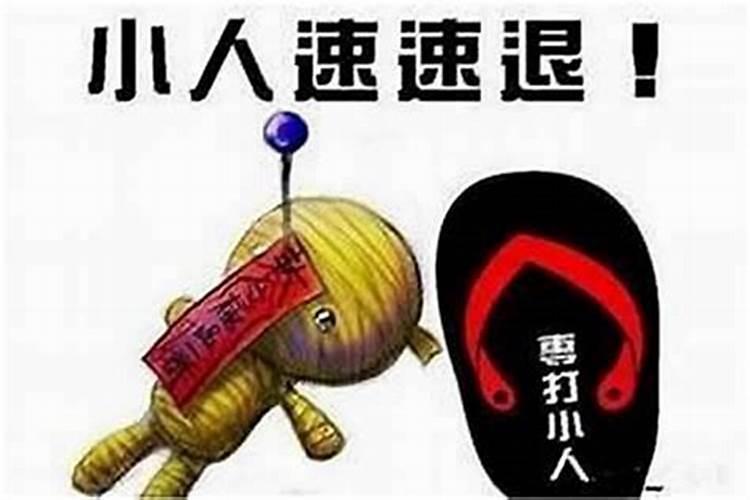 犯小人有什么办法化解呢