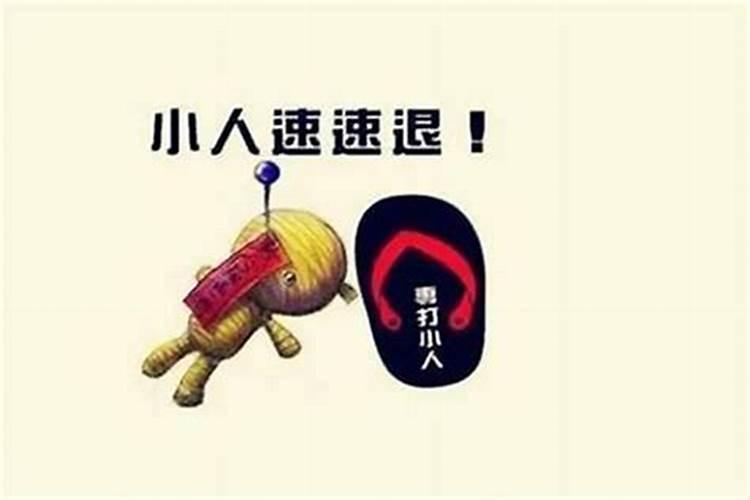 命中犯小人是怎么回事