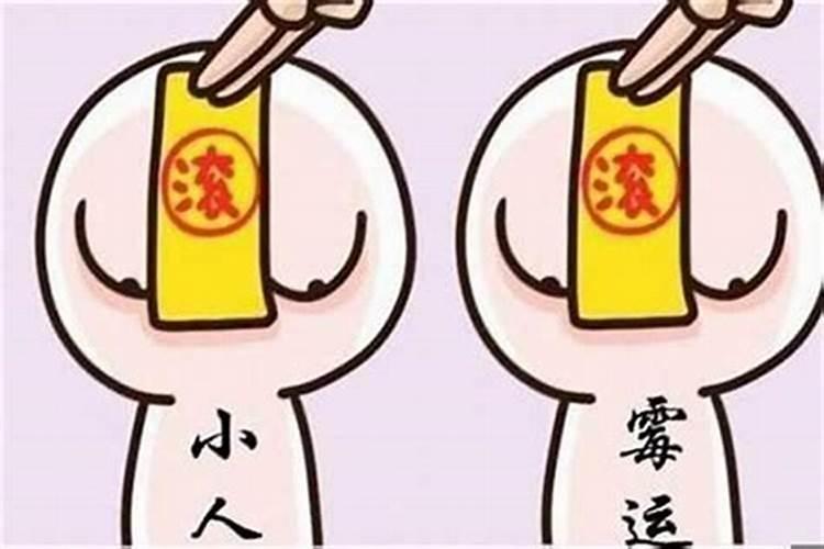 命中总犯小人怎么化解方法