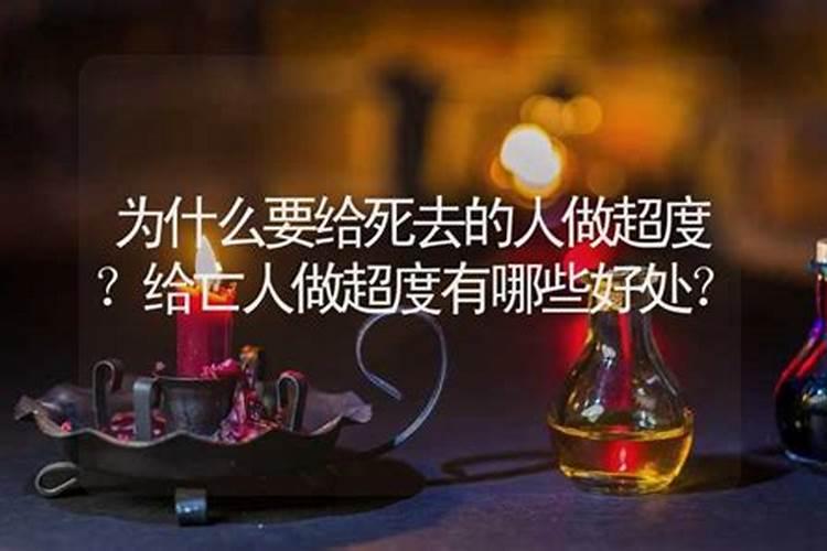 给过世的先人做法事