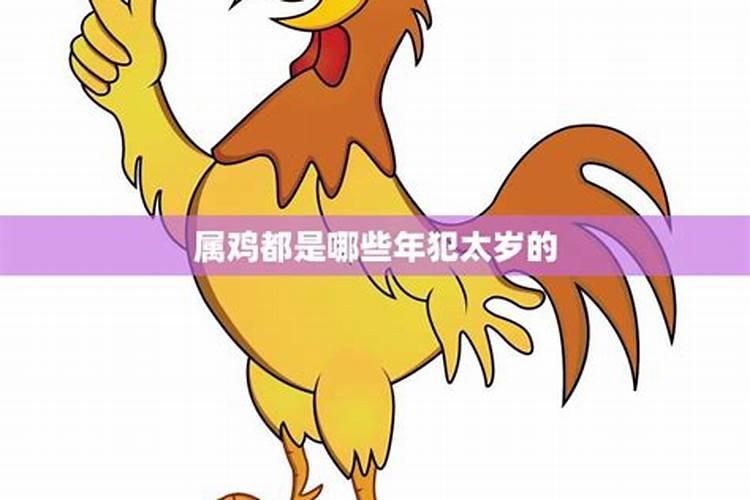 2021属鸡犯太岁年份