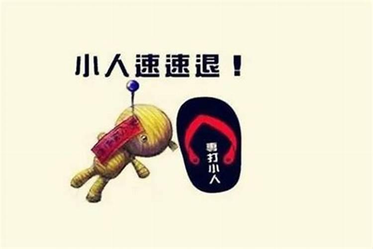 命中犯小人怎样化解方法