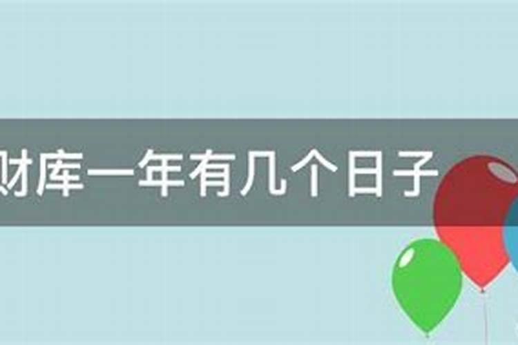 2021年补财库一年有几个日子