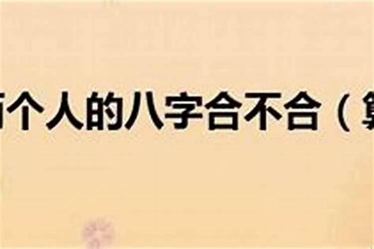 夫妻怎么看八字合不合适