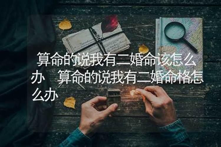 算命说有婚煞怎么办