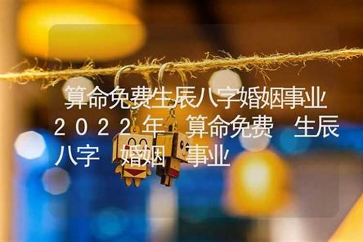 算命免费生辰八字婚姻,事业2021