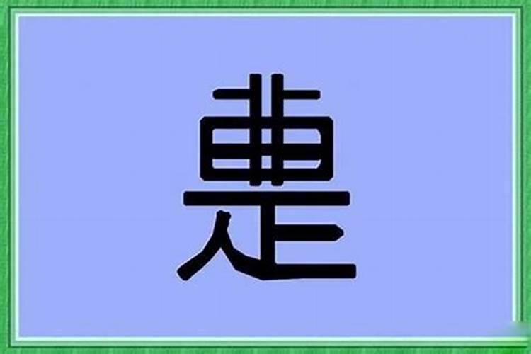 八字看晚婚的婚姻