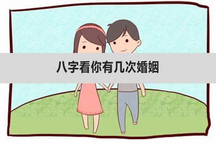 八字怎么看有几次婚姻