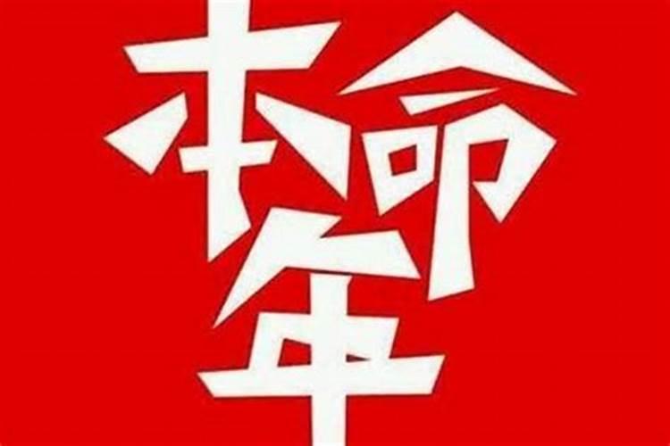 本命年非常倒霉怎么破解