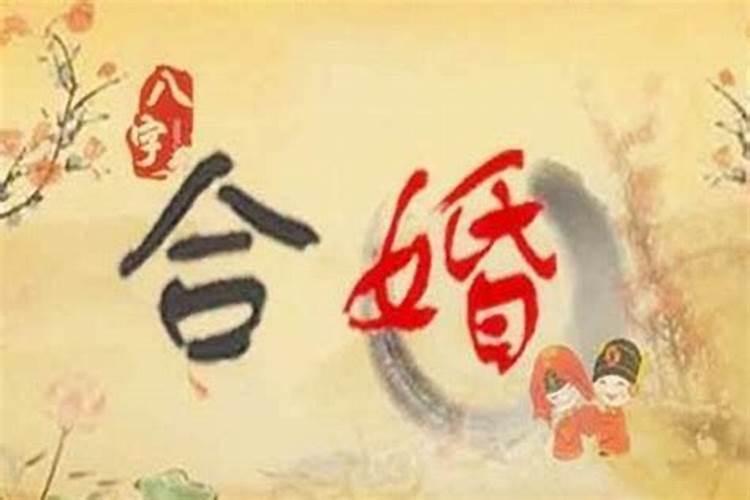 八字合两个字的夫妻怎么样才能相配