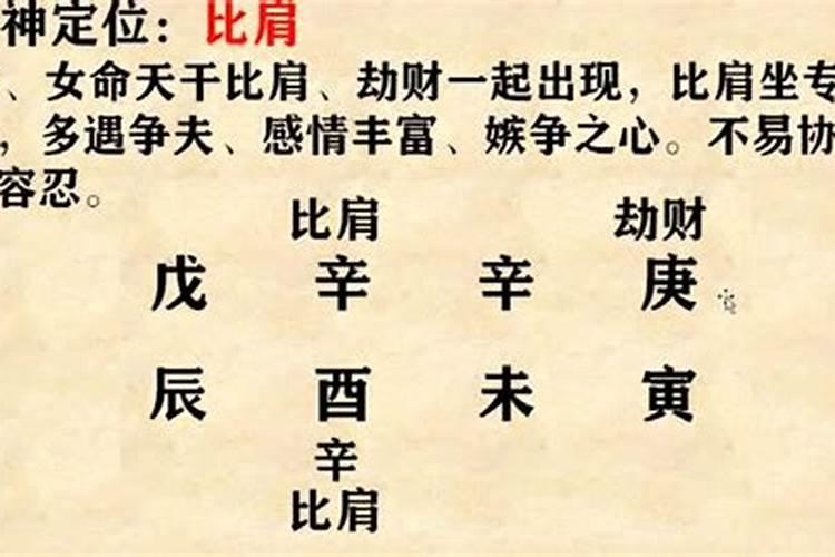 八字比肩婚姻是什么意思