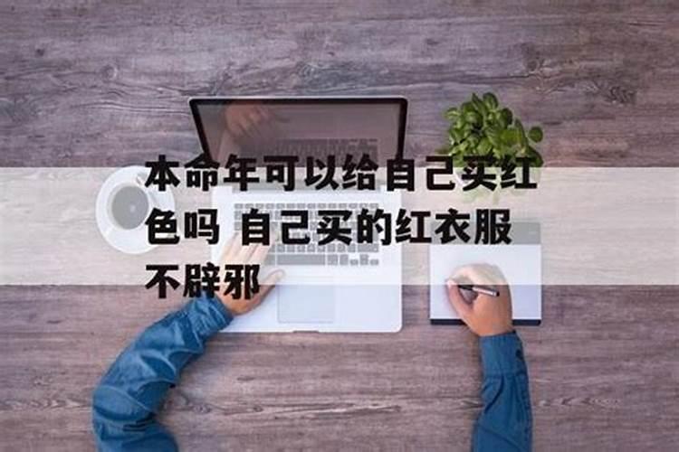 本命年的红衣服是要别人来给买吗