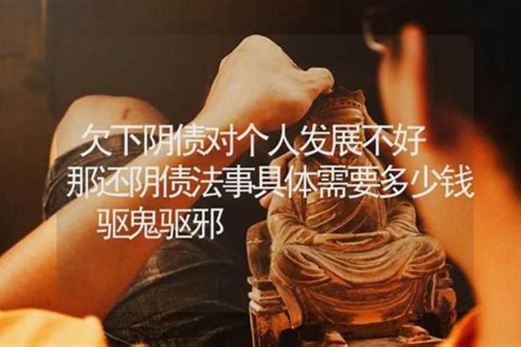 什么样的人欠阴债多