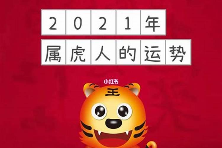 属虎2021本命年运势及运程