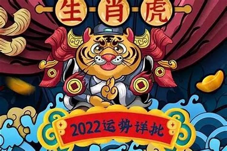 2022年属虎人本命年