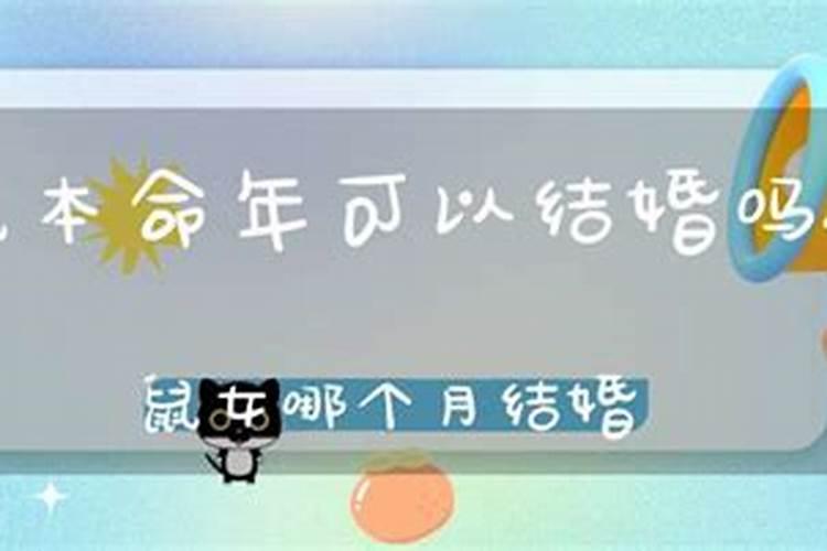 本命年什么时候结婚好?