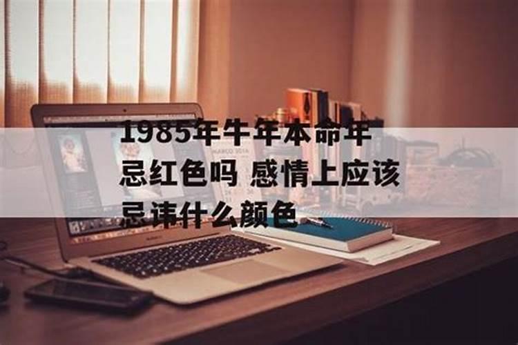 本命年应忌讳什么