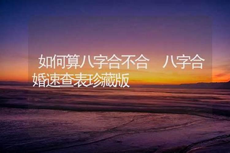 怎么算八字合不合适