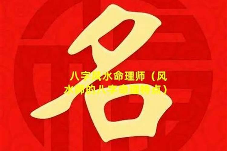 八字风水命理师怎么样