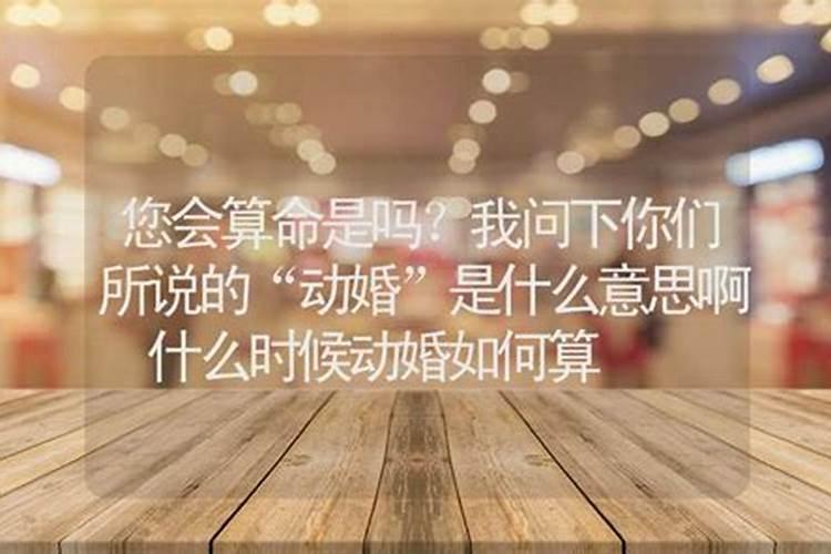 算命说我动了婚姻什么意思