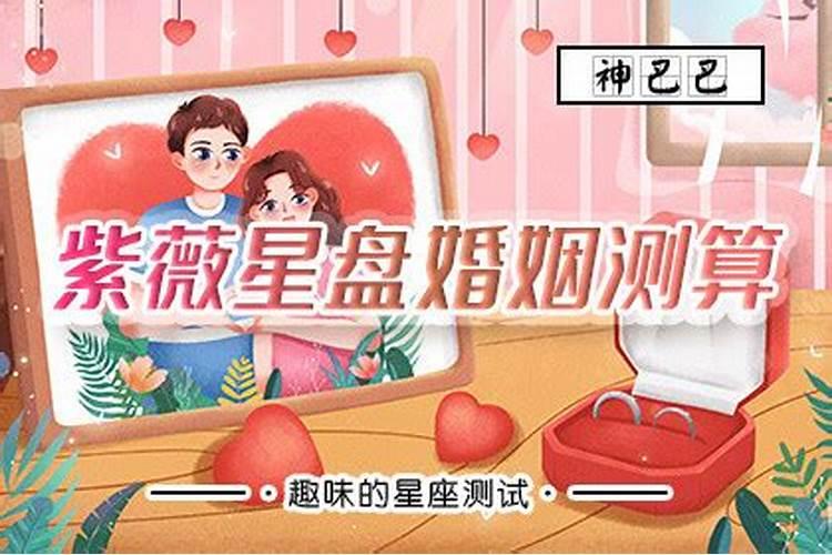 紫微斗数婚姻预测