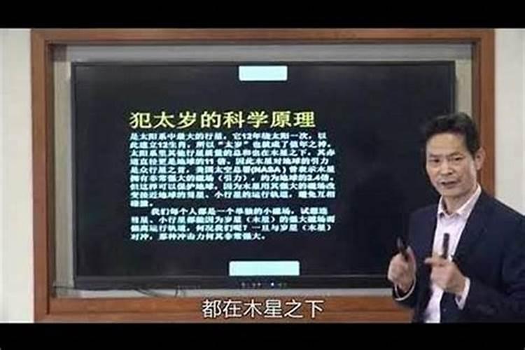 犯太岁有什么科学依据