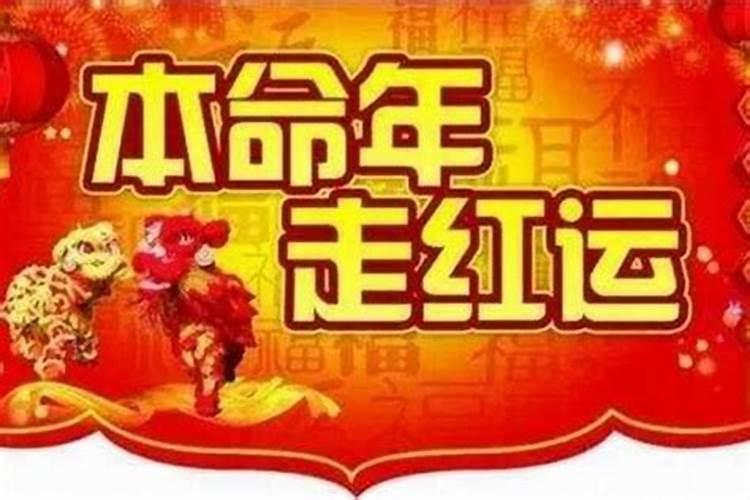 本命年运气不好会连着三年吗