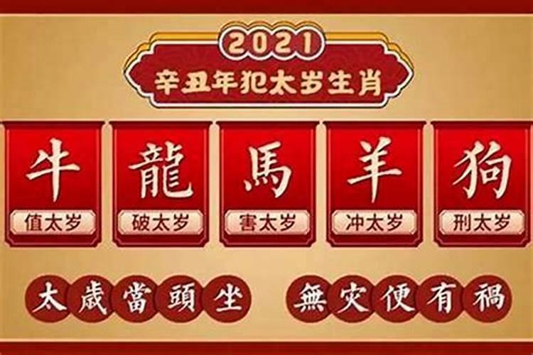 2021年化解太岁的最有效方法