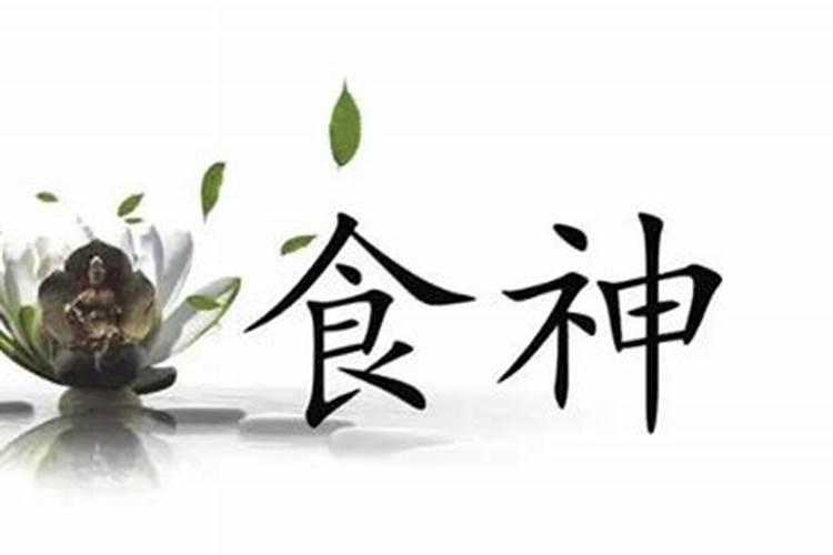 流年劫财坐食伤是什么意思