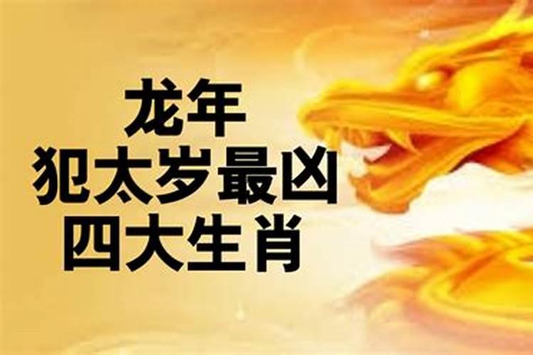 2021年犯太岁最凶的四大生肖怎么破