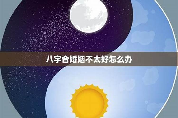 八字不合星座合怎么办