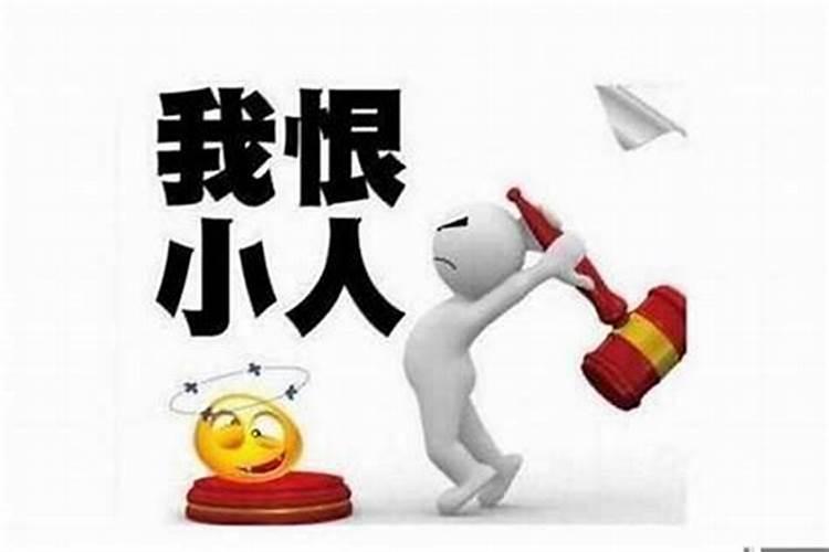 老是犯小人怎么处理好