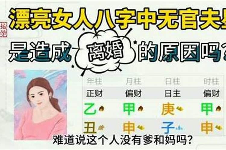 女八字中无官就无婚姻吗