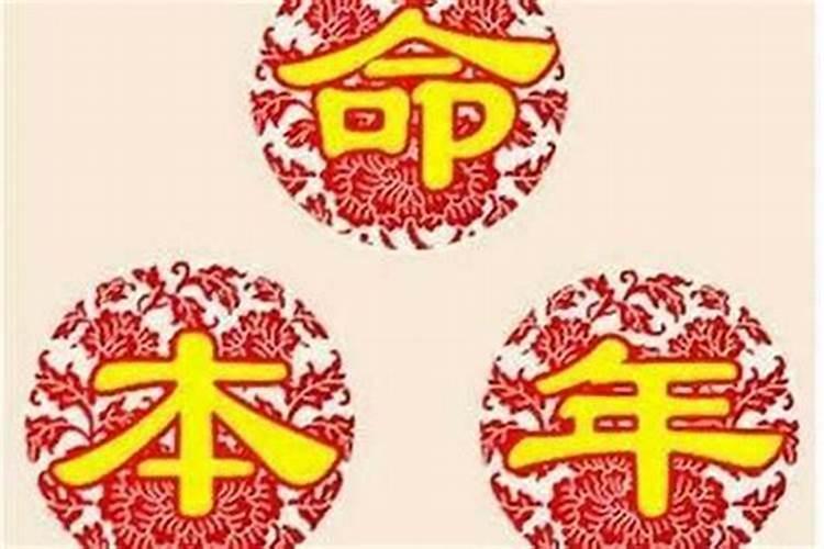 本命年不顺利怎么破