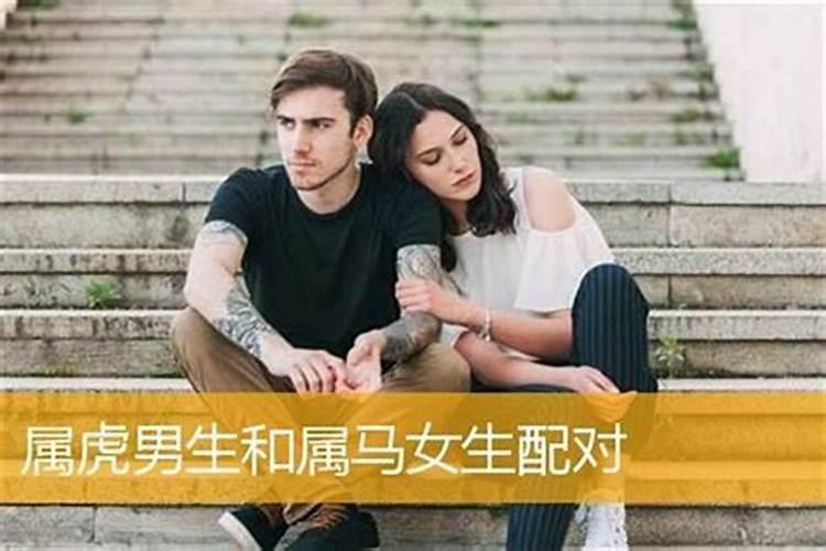 属虎与什么属相婚配最合适婚姻