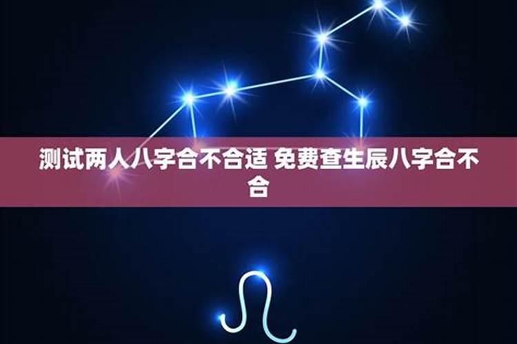 生辰八字怎么合不合