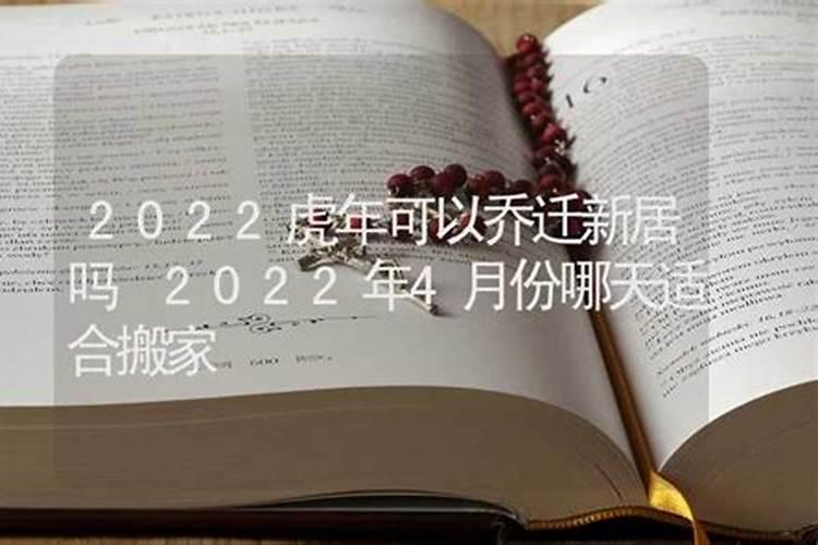 属虎的2022本命年可以搬家吗