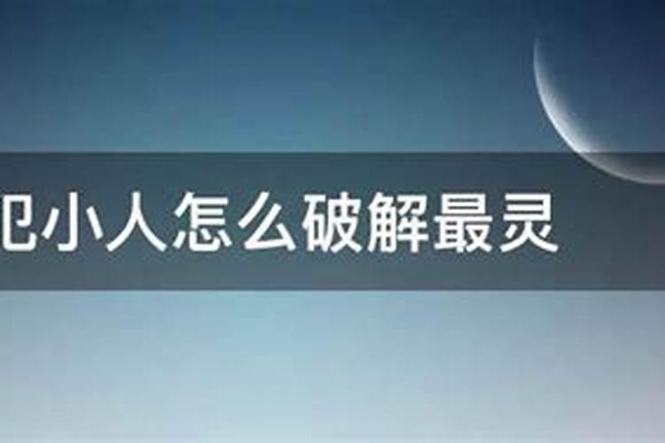 犯小人怎么破解的符咒