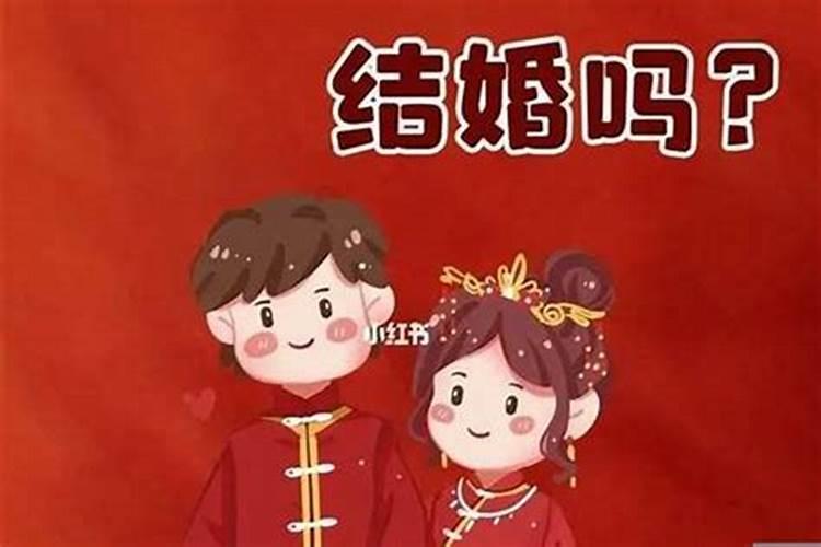 本命年结婚会不会不好