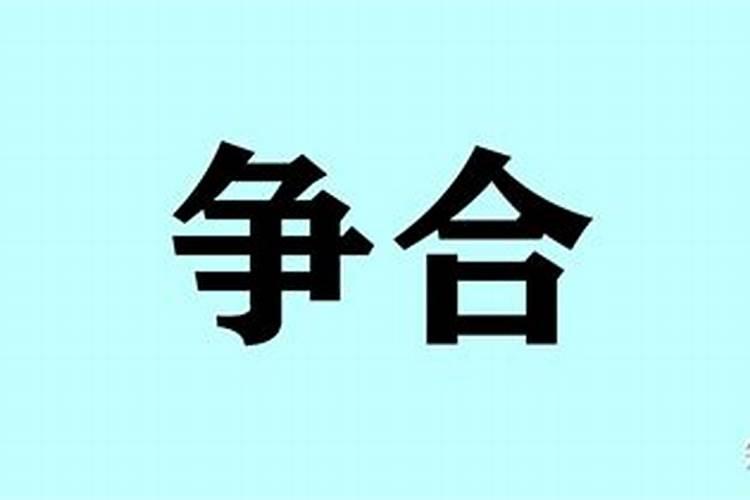 八字带争合什么意思