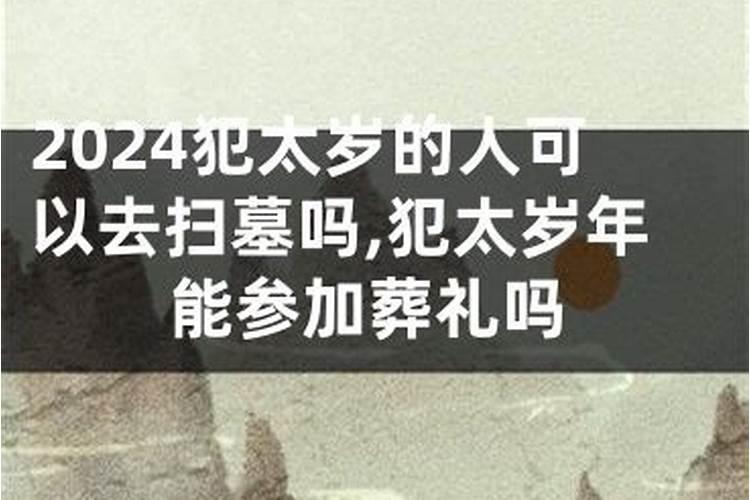 犯太岁可以去参加白事吗