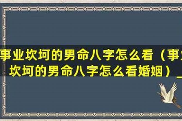 男八字如何看婚姻状况