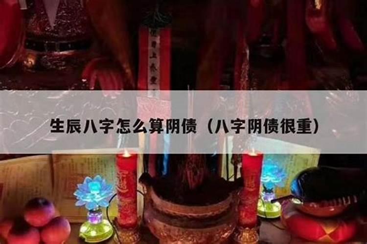 生辰八字差阴债寿生债方法