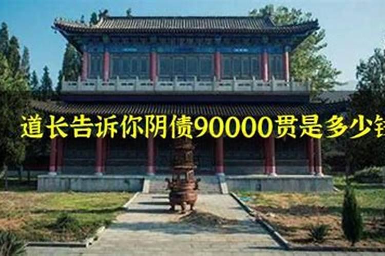 阴债7万贯是元宝多少钱