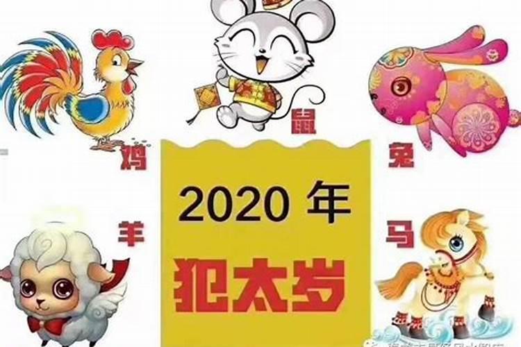 2020年啥属相犯太岁?