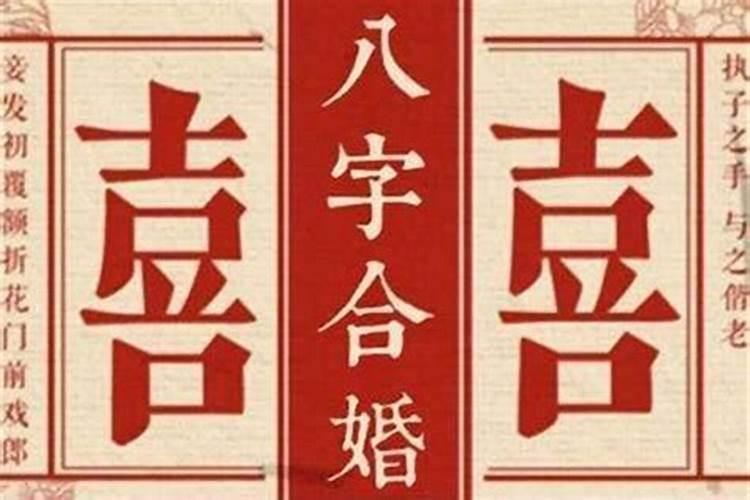 八字如何合婚方法