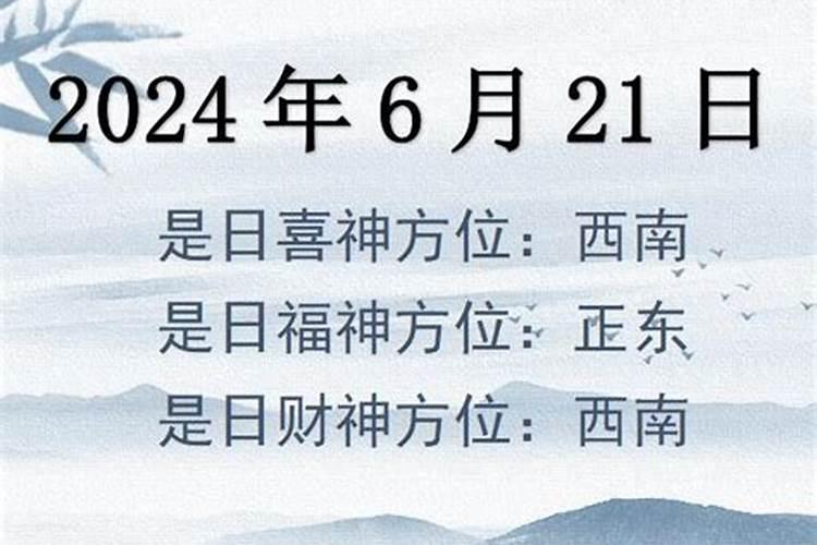 2021年6月22日财神在哪