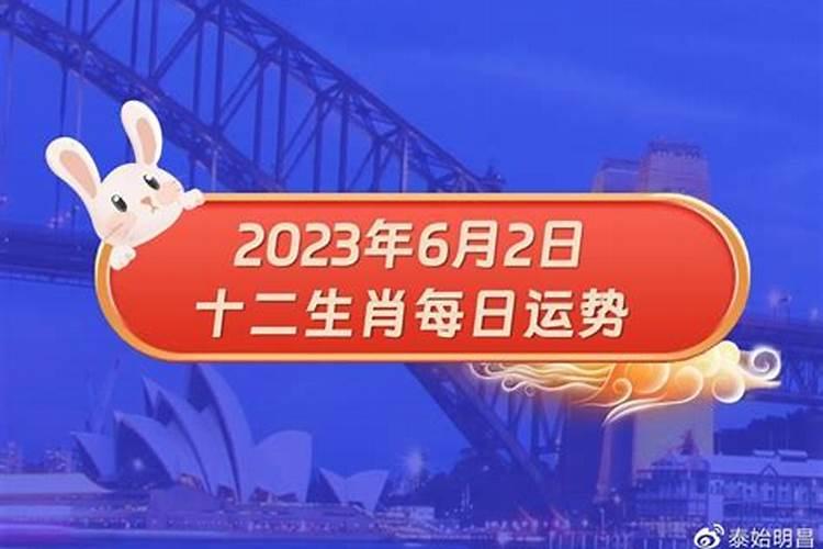 2021年6月23日十二生肖运势简单算吧